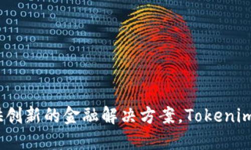 Tokenim 2.0 钱包是由 Tokenim 团队开发的，旨在为用户提供一个安全、便捷的加密货币管理工具。Tokenim 团队专注于区块链技术的应用，致力于为用户提供创新的金融解决方案。Tokenim 2.0 版本在功能上进行了多项与升级，以提升用户体验和安全性，但具体的开发背景和团队信息可能需要查看其官方网站或相关的白皮书以获取更详细的信息。