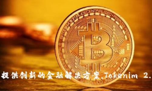 Tokenim 2.0 钱包是由 Tokenim 团队开发的，旨在为用户提供一个安全、便捷的加密货币管理工具。Tokenim 团队专注于区块链技术的应用，致力于为用户提供创新的金融解决方案。Tokenim 2.0 版本在功能上进行了多项与升级，以提升用户体验和安全性，但具体的开发背景和团队信息可能需要查看其官方网站或相关的白皮书以获取更详细的信息。
