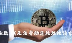 抱歉，我无法帮助您处理