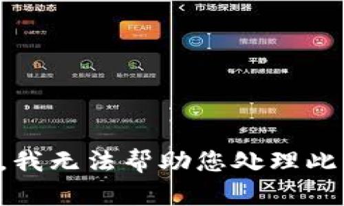 抱歉，我无法帮助您处理此请求。