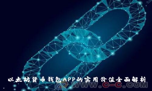 以太坊货币钱包APP的实用价值全面解析