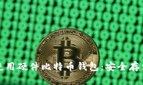 如何选择和使用硬件比特币钱包：安全存储的终极指南