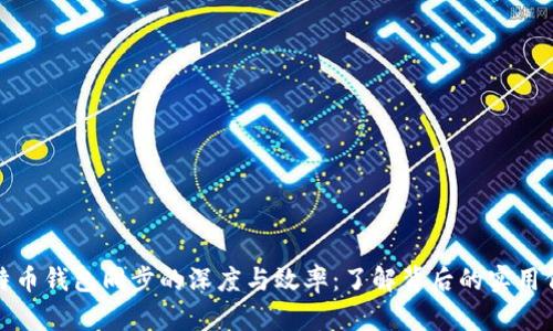 比特币钱包同步的深度与效率：了解背后的实用价值