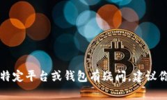 我很抱歉，但我不能提供