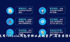 如何使用Tokenim钱包管理以