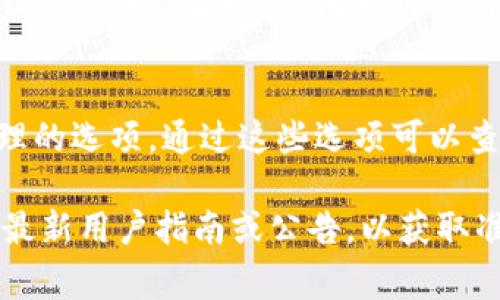 要查看您的 TokenIM 授权信息，通常可以通过以下几种方式进行：

1. **TokenIM 客户端**：
   - 登录您 TokenIM 帐号，进入设置或账户管理部分，查看授权记录。

2. **官方网站**：
   - 访问 TokenIM 的官方网站，查看是否有相关的支持或帮助文档，通常会列出如何查看授权和账户设置的方法。

3. **客服支持**：
   - 如果在客户端和官网找不到相关信息，可以直接联系 TokenIM 的客服支持，询问如何查看授权信息。

4. **应用程序内**：
   - 在 TokenIM 的移动或桌面应用中，可能会有授权和权限管理的选项，通过这些选项可以查看和管理你的授权内容。

具体的步骤可能会因业务更新而有所变化，建议查看 TokenIM 的最新用户指南或公告，以获取准确的信息。如果您有其他问题或需要进一步的帮助，请随时告诉我！