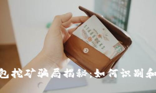 Tokenim 2.0钱包挖矿骗局揭秘：如何识别和保护自己的投资