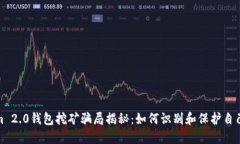 Tokenim 2.0钱包挖矿骗局揭秘