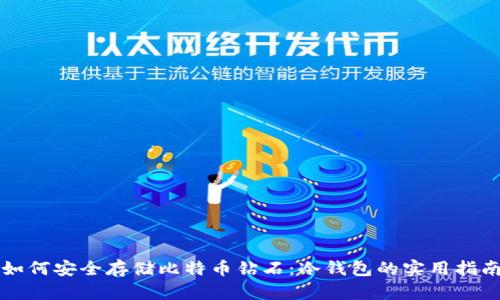 如何安全存储比特币钻石：冷钱包的实用指南