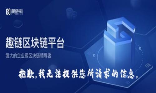 抱歉，我无法提供您所请求的信息。