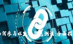 如何参与以太坊钱包测试