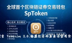 探索 Tokenim 2.0：糖果经济