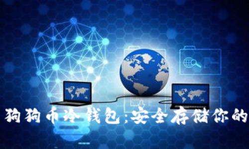 如何制作狗狗币冷钱包：安全存储你的数字资产