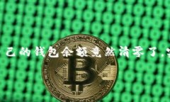 TokenIM更新后钱包清零了，