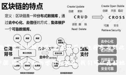 以太坊钱包并不是一种货币，而是用于存储和管理以太坊（Ethereum）及其代币的工具。为了更好地理解以太坊钱包的概念，让我们深入探讨以太坊的特性、钱包的工作原理以及在数字货币世界中的重要性。

以太坊简述
以太坊是一个开源的区块链平台，旨在让开发者能够构建和部署智能合约以及去中心化应用（DApps）。它是由程序员维塔利克·布特林（Vitalik Buterin）于2015年推出的，迅速成为仅次于比特币的第二大加密货币。以太坊网络中流通的主要货币是以太币（Ether，简称ETH），因此很多人可能会误以为以太坊钱包就是以太币的钱包。

以太坊钱包的类型
以太坊钱包可以分为几种类型，包括热钱包与冷钱包、软件钱包与硬件钱包、托管钱包与非托管钱包等。每种钱包都有其独特的优缺点，适用于不同的用户需求。

h4热钱包与冷钱包/h4
热钱包是指在线钱包，通常通过网页或手机应用访问。这类钱包非常便捷，适合日常交易。但由于它们常常与互联网连接，因此更容易受到黑客攻击。而冷钱包则是脱机钱包，通常是硬件设备或者纸质钱包，尽管使用上有所不便，但它们提供了更高的安全性，通常用于长期存储。

h4软件钱包与硬件钱包/h4
软件钱包是基于应用程序的，用户可以通过电脑或手机下载并安装。这些钱包通常是免费的，使用简单。相对而言，硬件钱包如Ledger和Trezor等，被认为是最安全的选择，能够有效防止黑客攻击，但通常价格较高，且在操作上需要一定学习成本。

h4托管钱包与非托管钱包/h4
托管钱包是由第三方服务提供商保管私钥，用户无需自行管理私钥。这种钱包便于使用，但用户必须信任服务提供商。而非托管钱包则是用户自主管理私钥，提供更高的安全性和隐私，但相应地用户需自行负责私钥的安全。

以太坊钱包的功能
以太坊钱包不仅仅是存储以太币，还能处理多种代币。因为以太坊平台允许创建代币，使用以太坊钱包可以存储和管理这些基于ERC-20和ERC-721标准的代币。钱包一般提供以下几个基本功能：

ul
    listrong转账和接收资产：/strong用户可以通过钱包向其他以太坊地址发送以太币和代币，也可以接收来自其他用户的资产。/li
    listrong查看余额和交易记录：/strong钱包可以显示用户的余额、历史交易记录和交易状态。/li
    listrong与智能合约交互：/strong许多钱包允许用户与去中心化应用交互，提供Web3功能。/li
    listrong生成和管理私钥：/strong用户可以生成新地址和管理其相关的私钥，保障资产安全。/li
/ul

个人经历与感悟
说到以太坊钱包的使用，我想起了自己第一次接触加密货币的经历。那时我对比特币有所了解，但对以太坊认识不多。记得我下载的第一个以太坊钱包是一款热钱包，不久后便体验到了数字货币交易的乐趣。然而，当我渐渐意识到安全性的重要性时，才开始真正学习关于冷钱包的知识，最终选择了一款硬件钱包来存储我的以太币及其他代币。

安全性：以太坊钱包的重中之重
无论选择哪种类型的钱包，安全性都是至关重要的。近年来，随着加密货币市场的火爆，黑客攻击事件频发，用户的资产面临着巨大的风险。因此，了解如何保护自己的钱包极为重要。以下是一些保护钱包安全的建议：

ul
    listrong备份钱包：/strong定期备份钱包的数据，以防止损失。/li
    listrong使用强密码：/strong设置强密码并定期更改，避免使用容易破解的密码。/li
    listrong启用双重身份验证：/strong为钱包启用双重验证，以增强安全性。/li
    listrong保持软件更新：/strong定期检查并更新钱包软件，以防止安全漏洞。/li
    listrong避免公共网络：/strong尽量避免在公共Wi-Fi环境下使用钱包，以降低被攻击的风险。/li
/ul

未来的展望
随着以太坊2.0的逐步推进，区块链技术在各个领域的应用都会越来越广泛，以太坊钱包的作用也将日益重要。未来，用户将享受到更安全、更便捷的数字资产管理体验，更多的用户也将参与到此场景中。

总之，以太坊钱包是连接用户与以太坊生态系统的重要工具。无论是初学者还是经验丰富的用户，了解钱包的功能和安全使用方法都是必不可少的步骤。通过不断的学习和实践，我们可以更好地参与到这个日益发展的加密货币世界中。