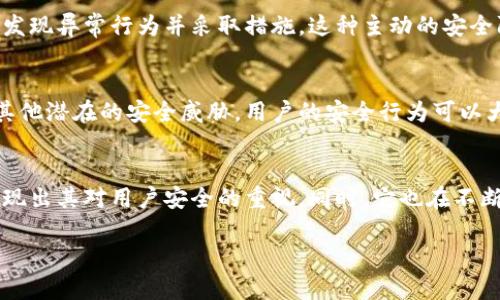 关于Tokenim的安全性问题，可以从多个角度进行探讨，包括其技术架构、用户隐私保护、交易安全性等方面。以下是对Tokenim安全性的一些分析：

1. 技术架构
Tokenim的安全性首先体现在其技术架构上。一个健全和可靠的技术基础设施能够有效应对潜在的安全威胁。Tokenim采用先进的区块链技术，利用去中心化的特点，确保数据的不可篡改性和透明性。每笔交易都会被记录在区块链上，这样即使是黑客也无法伪造交易记录。

2. 用户隐私保护
在数字资产交易中，用户的隐私至关重要。Tokenim在设计时特别考虑了用户的隐私保护。平台通过加密技术确保用户的个人信息不被泄露。用户在进行交易时，不需要提供过多个人信息，这大大降低了身份被盗的风险。

3. 交易安全性
Tokenim使用多重验证机制来保护用户的交易。这意味着在进行任何交易时，用户需要通过多种方式进行身份确认。例如，除了输入密码外，用户还需要通过手机验证码等方式来确认交易。这种多重验证机制能够有效防止未授权的访问。

4. 风险管理和监控
Tokenim还建立了完整的风险管理体系，定期进行安全审计和漏洞排查。在用户进行交易时，系统会实时监控，及时发现异常行为并采取措施。这种主动的安全防护措施能够大幅降低安全风险。

5. 教育和用户意识
Tokenim还注重提高用户安全意识。平台定期发布安全指南，帮助用户了解如何保护自己的账户，避免钓鱼攻击和其他潜在的安全威胁。用户的安全行为可以大大增强交易的安全性。

总结
总体而言，Tokenim在安全性方面采取了多重措施，从技术架构到用户隐私保护，再到交易安全性和风险管理，都体现出其对用户安全的重视。同时，它也在不断和改进，以应对新的安全挑战。在选择交易平台时，建议用户全面了解其安全措施，以确保自己的数字资产安全。

希望这些信息能够帮助你更好地理解Tokenim的安全性，如果有更多问题，欢迎提问！