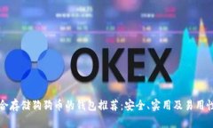 最适合存储狗狗币的钱包
