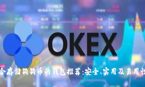 最适合存储狗狗币的钱包推荐：安全、实用及易用性分析