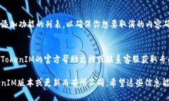 关于取消在TokenIM上添加的