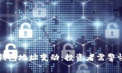 狗狗币重要钱包地址变动
