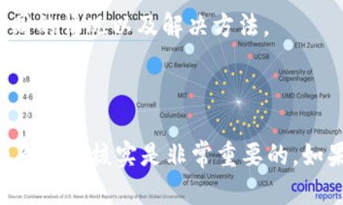 关于“tokenim2.0为什么提示病毒”的问题，这里有几个可能的原因和解释：

### 可能的原因：

1. **误报**：
   很多杀毒软件有时会错误地将安全软件标记为病毒，这种现象称为“误报”。在新的版本更新后，某些特征可能会让杀毒软件产生误解，认为它是恶意软件。

2. **软件来源**：
   如果你从不可靠的或者第三方网站下载了“tokenim2.0”，其中可能夹杂了恶意软件或者被篡改过的版本，导致杀毒软件识别为病毒。

3. **病毒感染**：
   如果你的计算机之前已经感染了病毒，可能会导致“tokenim2.0”被修改或感染，这样一来，它就会被杀毒软件识别为威胁。

4. **功能性原因**：
   某些程序可能在操作过程中需要访问系统的敏感区域或进行某些高级操作，这可能会引发杀毒软件的警报。

### 应对措施：

1. **更新杀毒软件**：
   确保你的杀毒软件更新到最新版本，及时更新病毒库，以减少误报的可能性。

2. **核实软件来源**：
   确保从官方网站或者可信赖的渠道下载“tokenim2.0”，避免下载未经验证的软件版本。

3. **进行全面扫描**：
   使用杀毒软件对计算机进行全面扫描，确认是否有其他潜在威胁。

4. **寻求社区意见**：
   可以在相关的软件论坛或社交媒体平台上询问其他用户的经验，看看是否有相同的情况以及解决方法。

### 结论：

总的来说，提示病毒的情况可能是多方面的。在处理软件和系统安全时，保持谨慎和多方面核实是非常重要的。如果对“tokenim2.0”的安全性有疑虑，建议先不使用该软件，并寻求专业的技术支持。