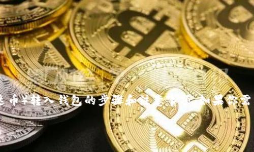 在此，我可以为你简要说明如何将USDT（泰达币）转入钱包的步骤和注意事项。如果你需要详细内容，可以根据以下框架进一步扩展。

### 详细指南：如何将USDT转入你的钱包