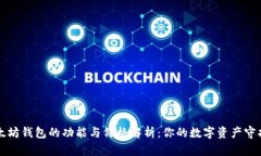 以太坊钱包的功能与价格