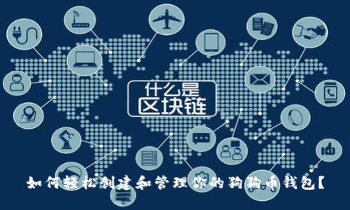 如何轻松创建和管理你的狗狗币钱包？
