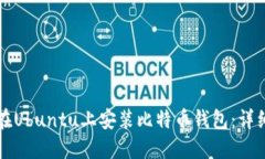如何在Ubuntu上安装比特币