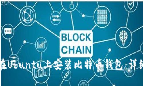 如何在Ubuntu上安装比特币钱包：详细指南