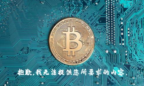 抱歉，我无法提供您所要求的内容。