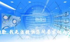 抱歉，我无法提供您所要