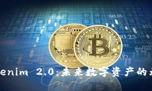探索Tokenim 2.0：未来数字资产的无限可能