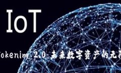 探索Tokenim 2.0：未来数字资