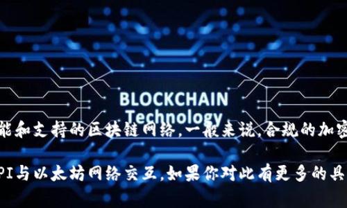链商LSc并不是以太坊钱包。链商（Chain Business）通常是指区块链商业应用的一部分，其主要功能与加密货币的管理以及区块链技术的应用相关。而以太坊钱包是专门用于存储、发送和接收以太坊（ETH）及其代币的工具或应用。

以太坊钱包可以分为多种类型，包括：

1. **热钱包**：在线钱包，便于快速交易，但安全性较低。
2. **冷钱包**：离线钱包，更加安全，但不便于频繁交易。
3. **硬件钱包**：物理设备，用于离线存储加密货币，安全性极高。

如果你在谈论链商LSc是否能够支持以太坊相关的交易或资产管理，你需要查看它的具体功能和支持的区块链网络。一般来说，合规的加密货币钱包会明确标示支持的资产和网络。

总结来说，链商LSc不是以太坊钱包本身，但某些链商应用可能会集成以太坊的功能或通过API与以太坊网络交互。如果你对此有更多的具体问题或需要深入了解，可以提供详细信息，进一步探讨。