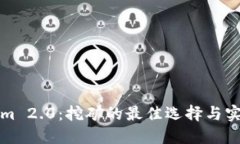 Tokenim 2.0：挖矿的最佳选择