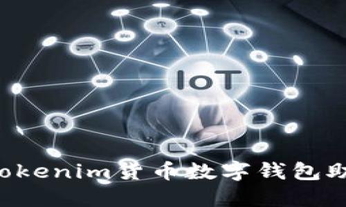 如何安全管理Tokenim货币数字钱包助记词:实用指南
