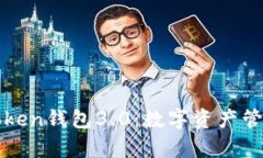 全面解析Token钱包3.0：数字