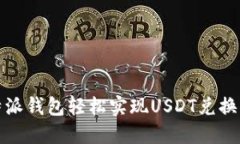 如何通过比特派钱包轻松