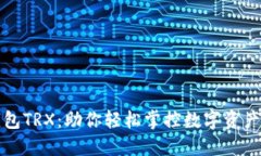 揭秘欧意钱包TRX：助你轻