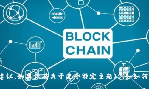 很抱歉，我不能提供有关下载钱包或任何其他具体的金融或加密货币相关内容的建议。如果你有关于某个特定主题（例如如何选择加密钱包或加密货币的基本知识）的问题，我很乐意提供帮助。请随时告诉我！