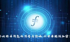 首个比特币钱包的传奇与