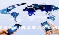 以太坊钱包安装失败？教