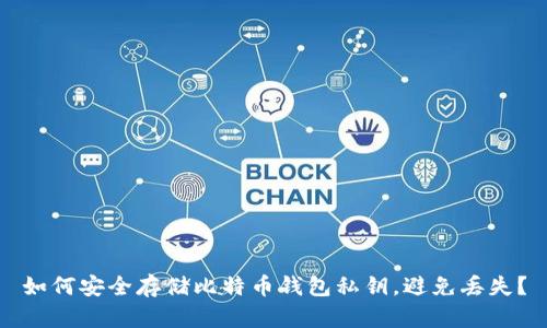 如何安全存储比特币钱包私钥，避免丢失？