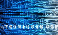 Tokenim下载注册全过程详解