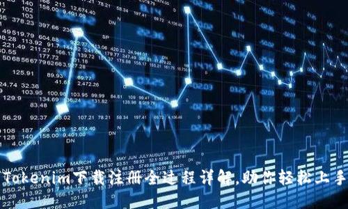 Tokenim下载注册全过程详解，助你轻松上手