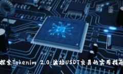 探索Tokenim 2.0：波场USDT交