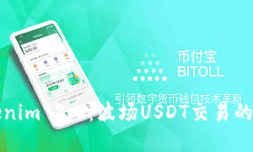 探索Tokenim 2.0：波场USDT交易的实用指南