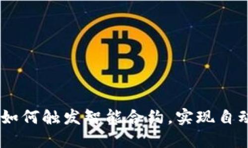Tokenim 2.0：如何触发智能合约，实现自动化交易的未来