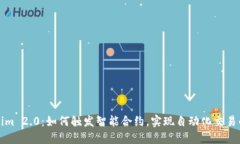 Tokenim 2.0：如何触发智能合